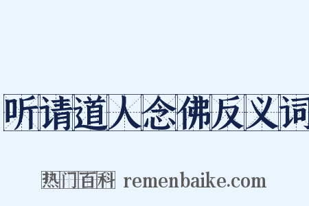 听请道人念佛反义词是什么意思的图片